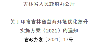 2021年优化提升营商情形，，，，，，吉林省要这么干！