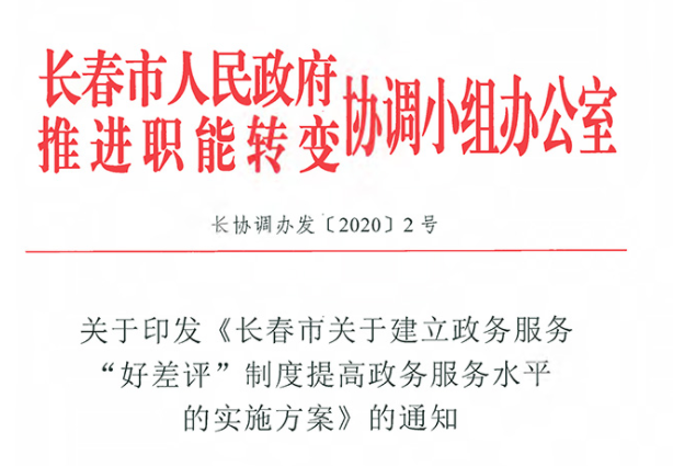 关于印发《长春市关于建设政务服务“好差评”制度提高政务服务水平的实验方案》的通知