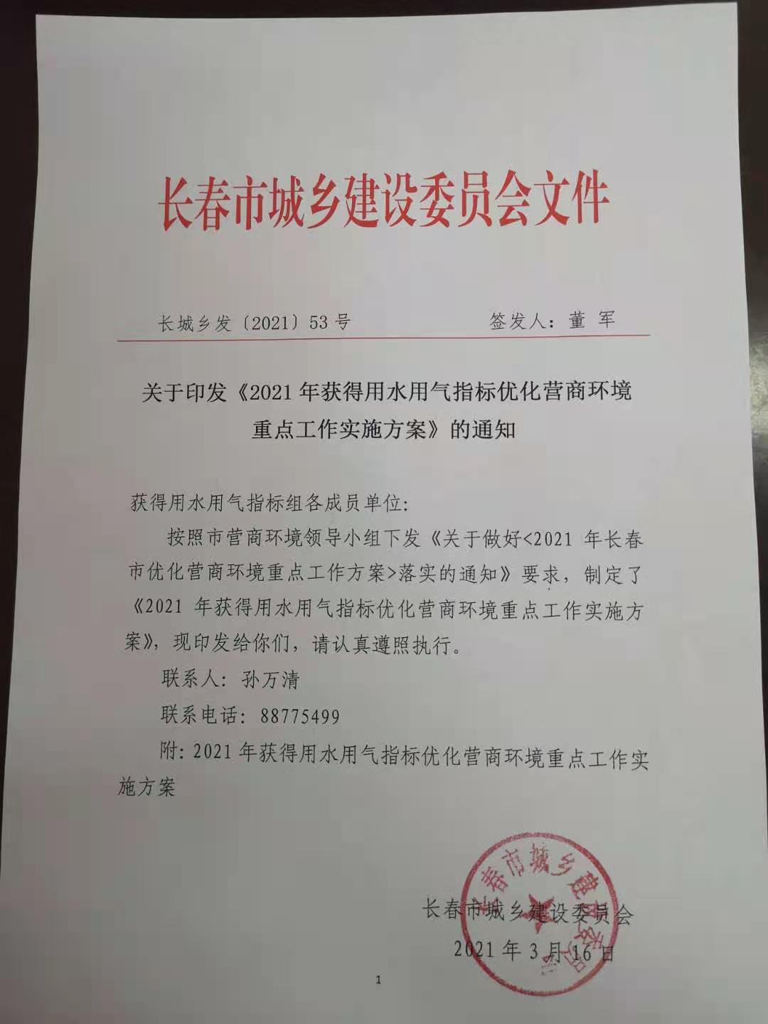长城乡发【2021】53号 获得用水用气指标优化营商情形重点事情实验方案